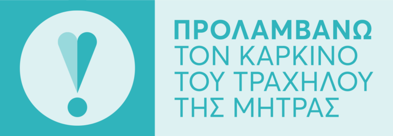 Εθνικό Πρόγραμμα για την Πρόληψη του Καρκίνου του Τραχήλου της Μήτρας Εθνικό Πρόγραμμα για την Πρόληψη του Καρκίνου του Τραχήλου της Μήτρας